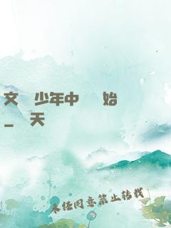 文娛從少年中國說開始