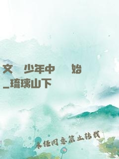 文娛從少年中國說開始