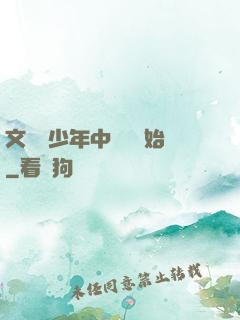 文娛從少年中國說開始
