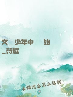 文娛從少年中國說開始