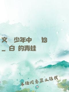 文娛從少年中國說開始