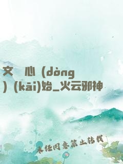 文娛從心動(dòng)開(kāi)始