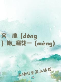 文娛從心動(dòng)開始