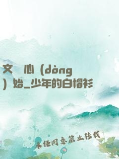 文娛從心動(dòng)開始