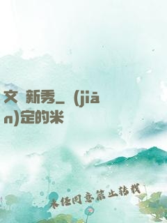 文娛新秀