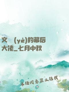 文娛業(yè)的幕后大佬