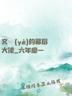 文娛業(yè)的幕后大佬