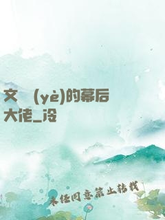 文娛業(yè)的幕后大佬