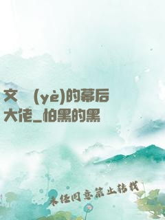 文娛業(yè)的幕后大佬