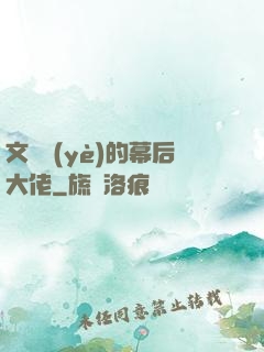 文娛業(yè)的幕后大佬