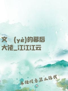 文娛業(yè)的幕后大佬