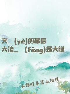 文娛業(yè)的幕后大佬