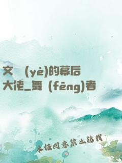 文娛業(yè)的幕后大佬