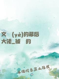 文娛業(yè)的幕后大佬