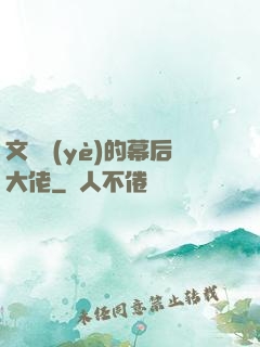 文娛業(yè)的幕后大佬