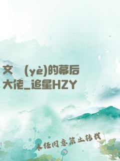 文娛業(yè)的幕后大佬