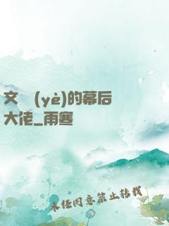 文娛業(yè)的幕后大佬