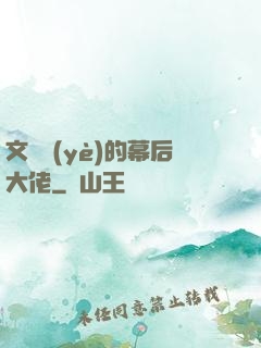文娛業(yè)的幕后大佬