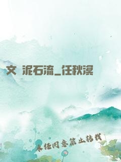 文娛泥石流