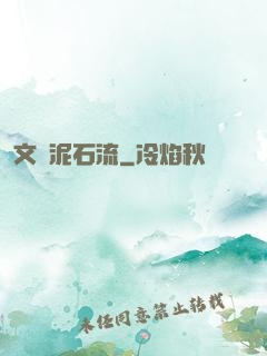 文娛泥石流