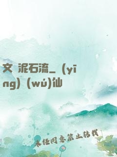 文娛泥石流