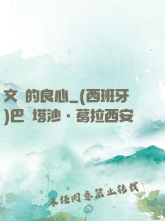 文娛的良心
