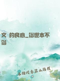 文娛的良心