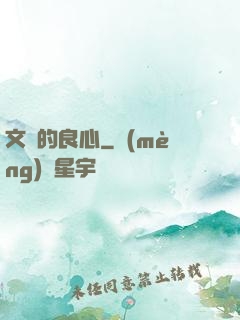 文娛的良心