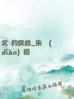 文娛的良心
