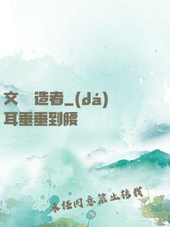 文娛締造者