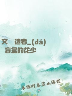 文娛締造者