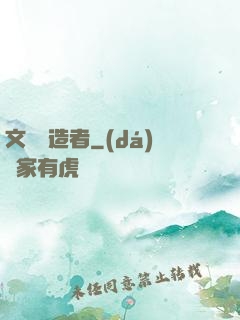 文娛締造者