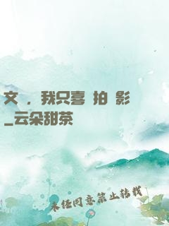 文娛，我只喜歡拍電影