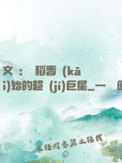 文娛：從稻香開(kāi)始的超級(jí)巨星