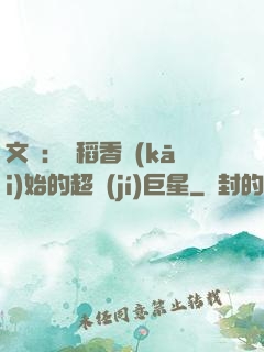 文娛：從稻香開(kāi)始的超級(jí)巨星