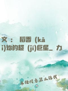 文娛：從稻香開(kāi)始的超級(jí)巨星
