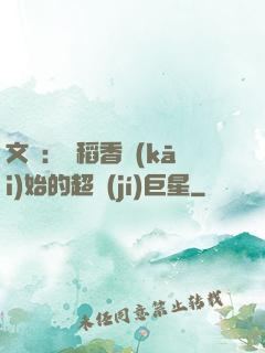 文娛：從稻香開(kāi)始的超級(jí)巨星