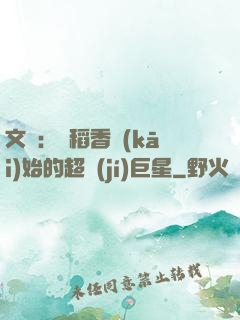 文娛：從稻香開(kāi)始的超級(jí)巨星