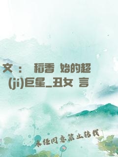 文娛：從稻香開始的超級(jí)巨星