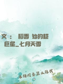 文娛：從稻香開始的超級巨星