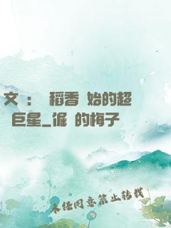 文娛：從稻香開始的超級巨星