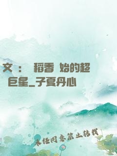 文娛：從稻香開始的超級巨星