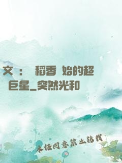 文娛：從稻香開始的超級巨星
