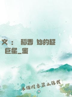 文娛：從稻香開始的超級巨星