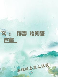文娛：從稻香開始的超級巨星