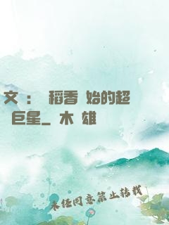 文娛：從稻香開始的超級巨星
