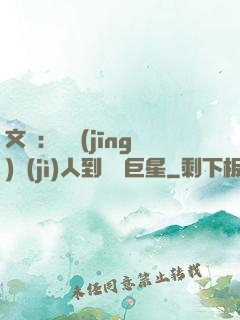 文娛：從經(jīng)紀(jì)人到國際巨星