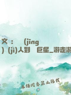 文娛：從經(jīng)紀(jì)人到國際巨星