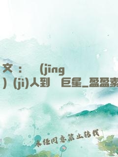 文娛：從經(jīng)紀(jì)人到國際巨星
