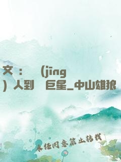 文娛：從經(jīng)紀人到國際巨星
